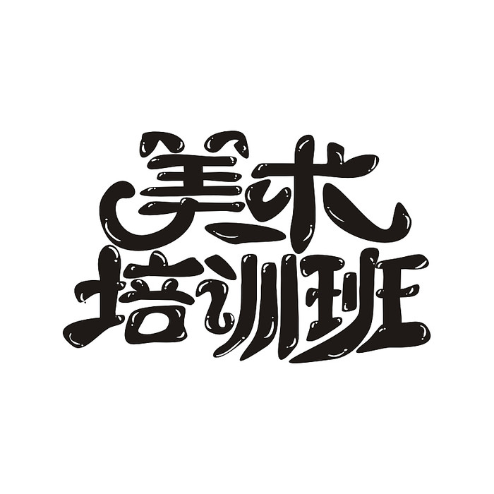 美术培训班艺术字体设计——从“手绘”到“魔法”的创意之旅